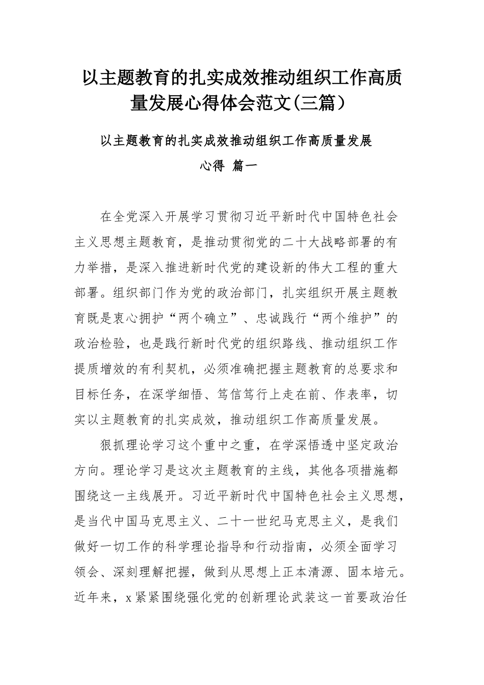 以主题教育的扎实成效推动组织工作高质量发展心得体会范文(三篇）.docx_第1页