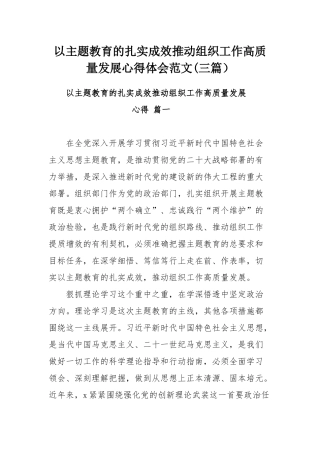 以主题教育的扎实成效推动组织工作高质量发展心得体会范文(三篇）.docx