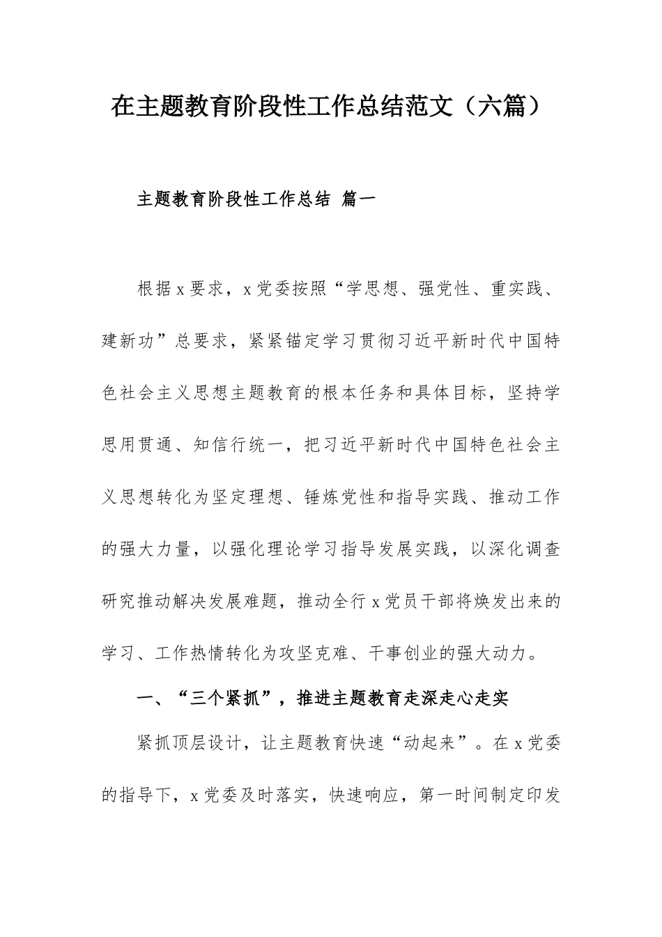 在主题教育阶段性工作总结范文（六篇）.docx_第1页