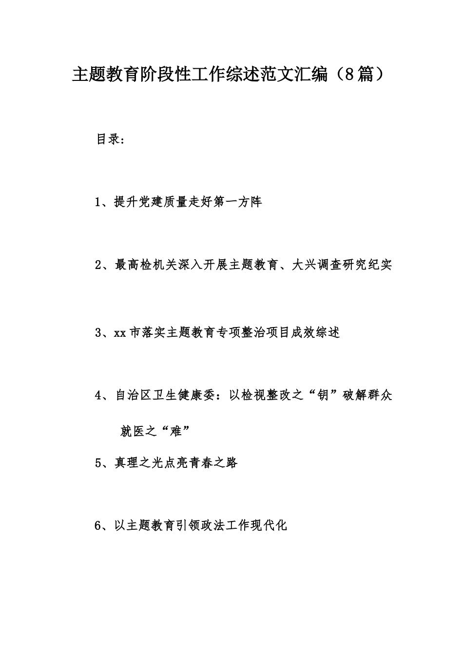 主题教育阶段性工作综述范文汇编（8篇）.docx_第1页