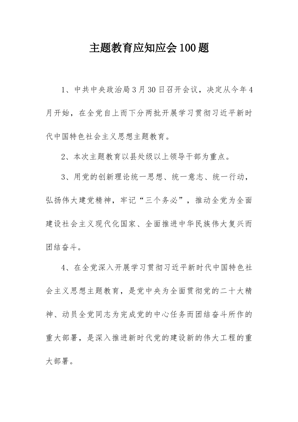 主题教育应知应会100题.docx_第1页