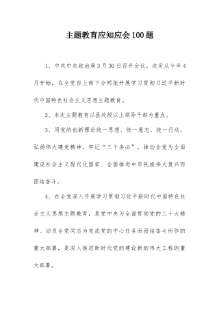 主题教育应知应会100题.docx