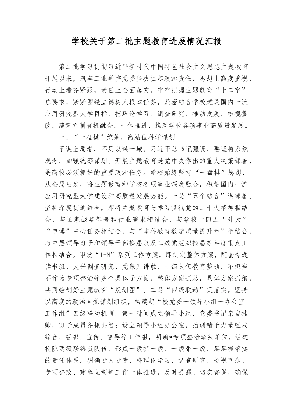 （2篇）2023年学校关于第二批主题教育进展情况报告、第二批主题教育专题读书班上的研讨发言材料.docx_第1页
