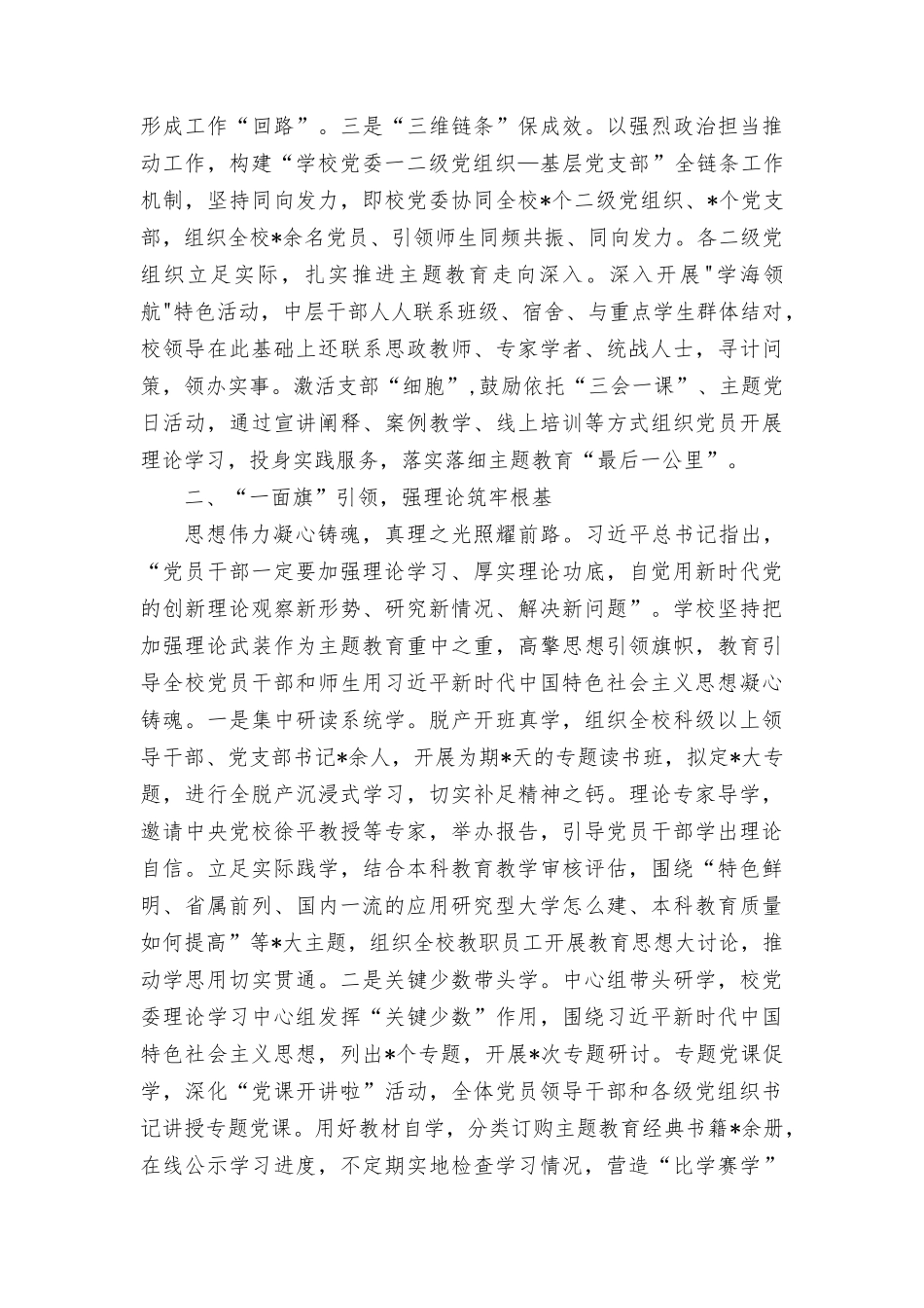 （2篇）2023年学校关于第二批主题教育进展情况报告、第二批主题教育专题读书班上的研讨发言材料.docx_第2页