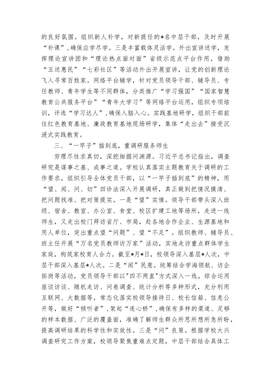 （2篇）2023年学校关于第二批主题教育进展情况报告、第二批主题教育专题读书班上的研讨发言材料.docx_第3页