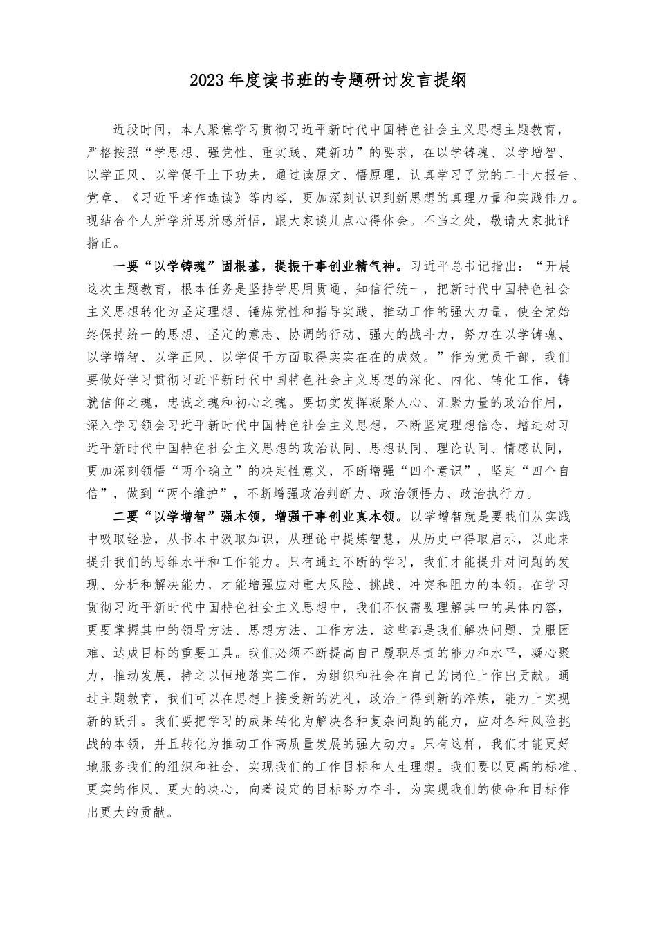 （2篇）2023年度读书班的专题研讨发言提纲（读书班研讨心得体会：绘就实干底色诠释人民情怀）.docx_第1页
