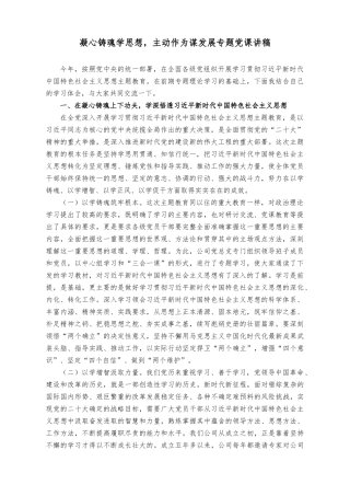 （2篇）2023年凝心铸魂学思想主动作为谋发展专题党课讲稿（银行“清廉家风进万家家庭助廉”座谈会上的讲话稿）.docx