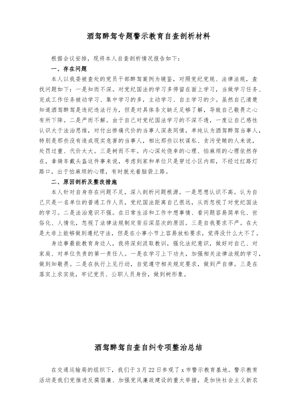 （2篇）酒驾醉驾专题警示教育自查剖析材料+酒驾醉驾自查自纠专项整治总结.docx_第1页