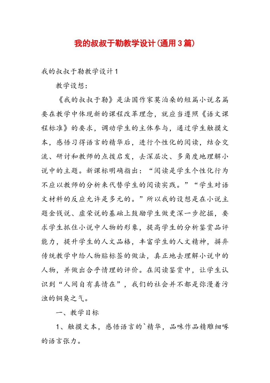 我的叔叔于勒教学设计(通用3篇).docx_第1页