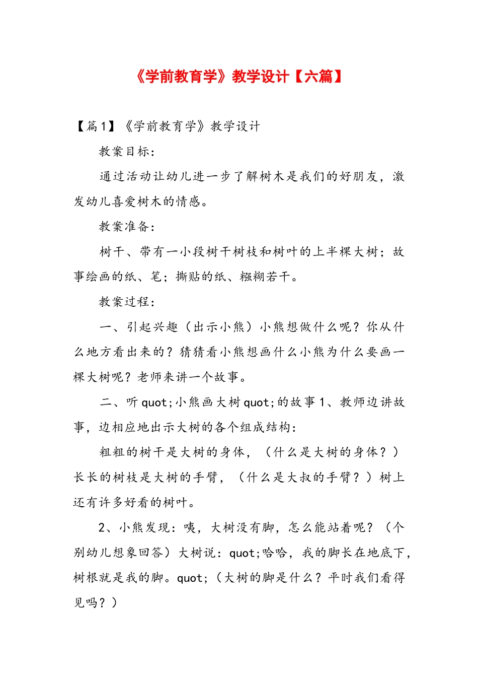 《学前教育学》教学设计【六篇】.docx_第1页