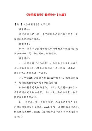 《学前教育学》教学设计【六篇】.docx
