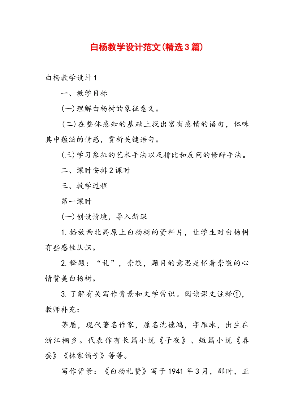 白杨教学设计范文(精选3篇).docx_第1页