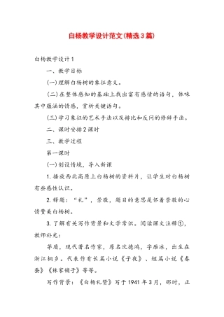 白杨教学设计范文(精选3篇).docx