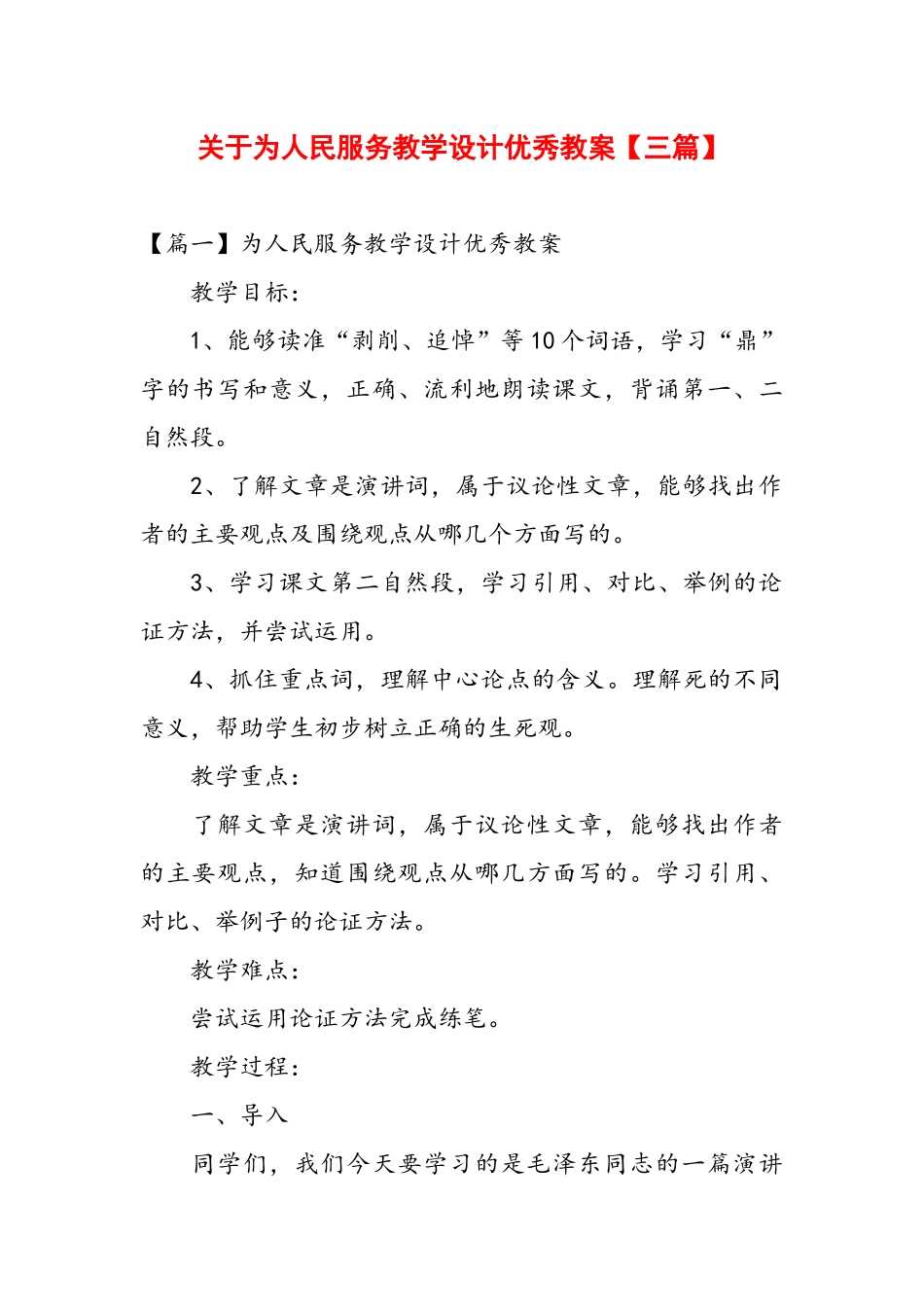 关于为人民服务教学设计优秀教案【三篇】.docx_第1页