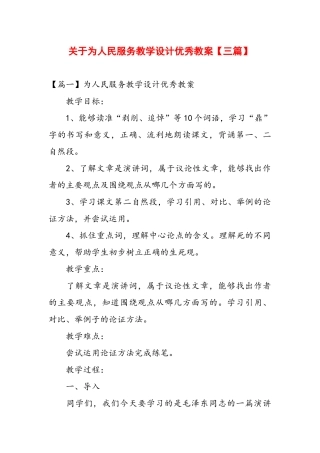 关于为人民服务教学设计优秀教案【三篇】.docx