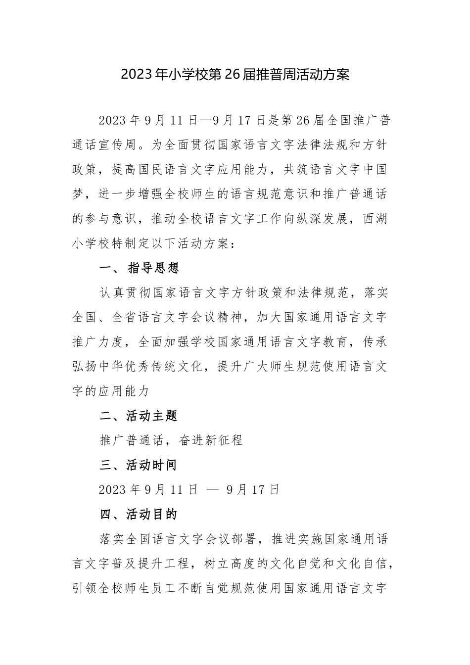2023年小学校第26届推普周活动方案.docx_第1页