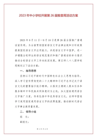 2023年中小学校开展第26届推普周活动方案.docx