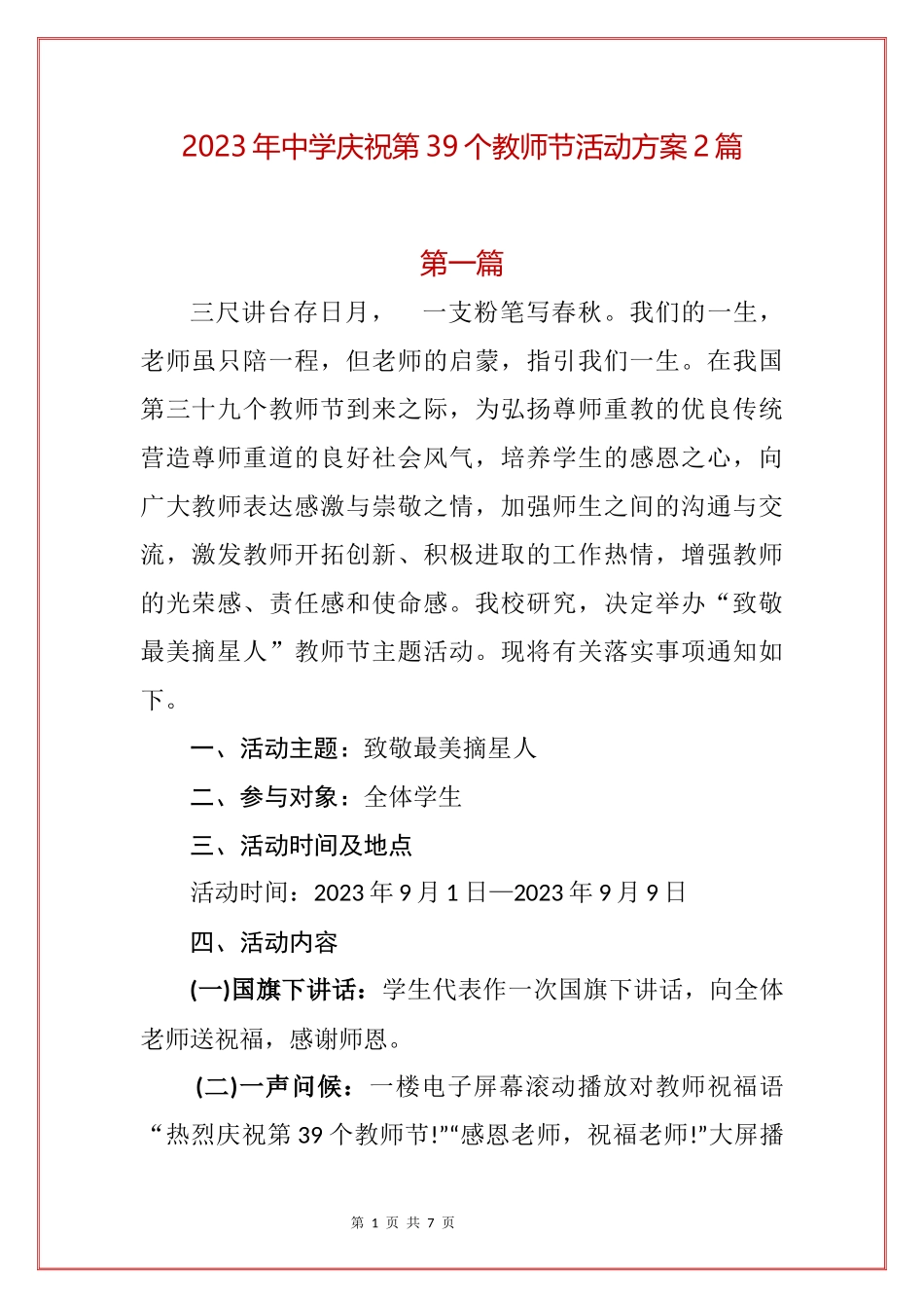 2023年中学庆祝第39个教师节活动方案2篇.docx_第1页