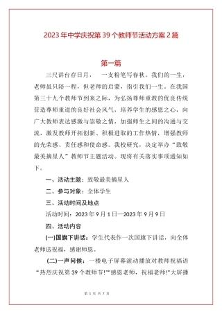 2023年中学庆祝第39个教师节活动方案2篇.docx
