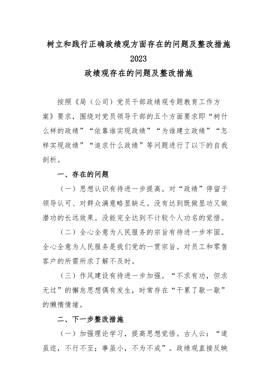 树立和践行正确ZJG方面存在的问题及整改措施2023.docx_第1页