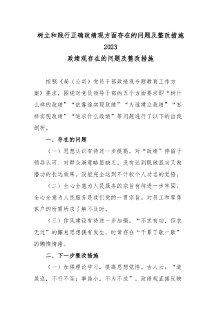 树立和践行正确ZJG方面存在的问题及整改措施2023.docx