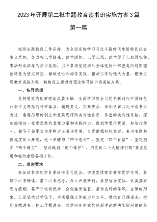 2023年开展第二批主题教育读书班实施方案3篇.docx