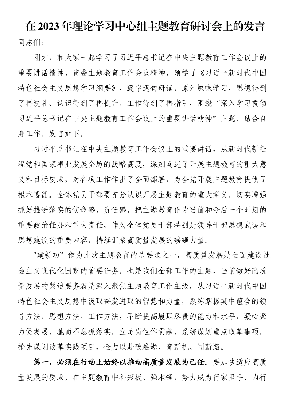 在2023年理论学习中心组第二批主题教育研讨会上的发言 (1).docx_第1页
