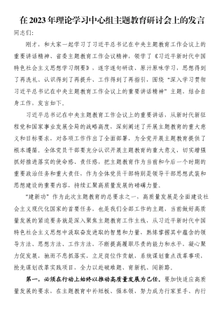 在2023年理论学习中心组第二批主题教育研讨会上的发言 (1).docx