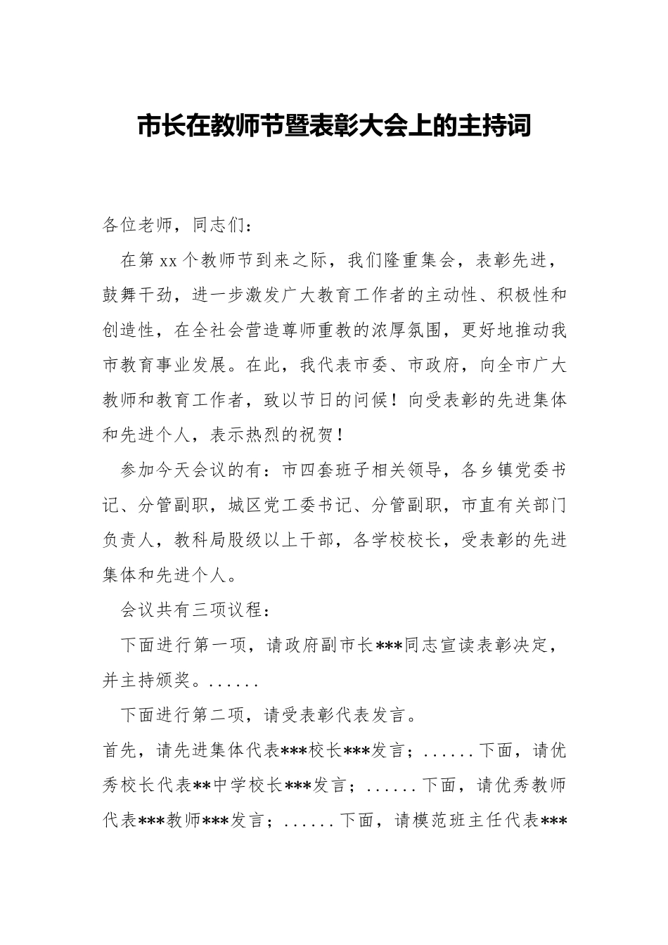 在教师节暨表彰大会上的主持词.docx_第1页