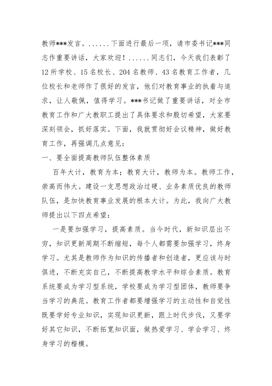 在教师节暨表彰大会上的主持词.docx_第2页