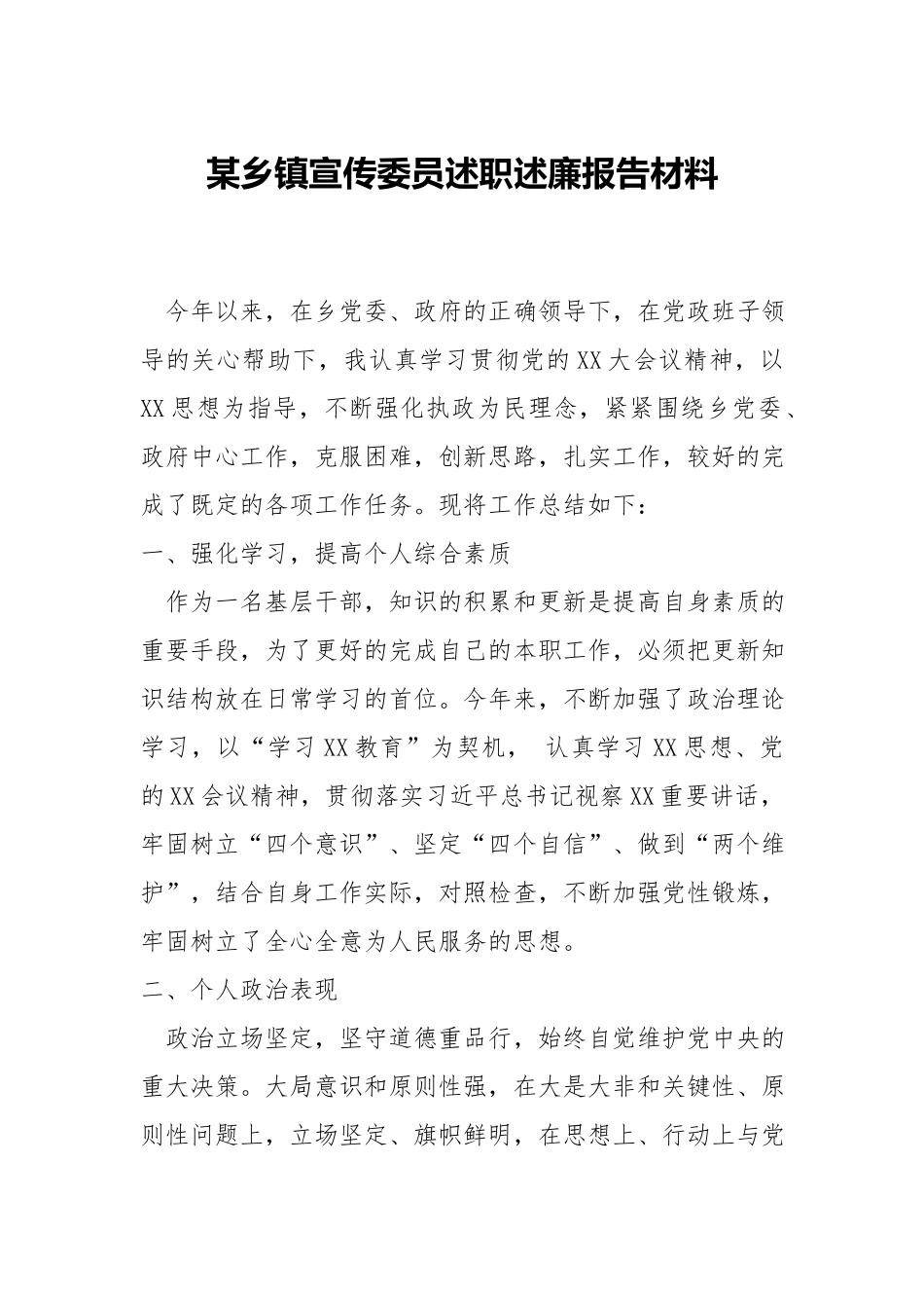 乡镇宣传委员述职述廉报告材料.docx_第1页