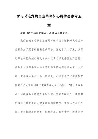 学习《论党的自我革命》心得体会参考五章.docx