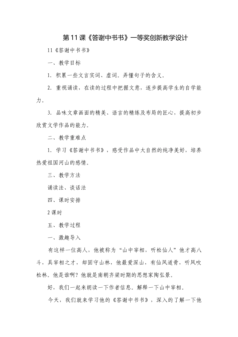 第11课《答谢中书书》一等奖创新教学设计.docx_第1页