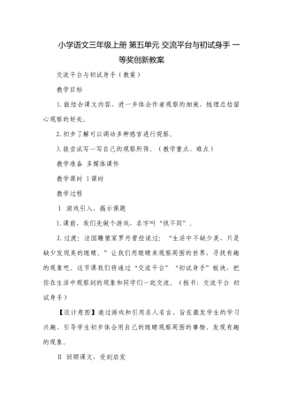 小学语文三年级上册 第五单元 交流平台与初试身手 一等奖创新教案.docx