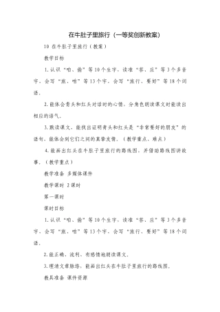 在牛肚子里旅行（一等奖创新教案）.docx
