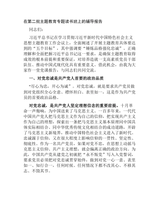 2篇在2023年第二批主题教育专题读书班上的辅导报告党课讲稿.docx