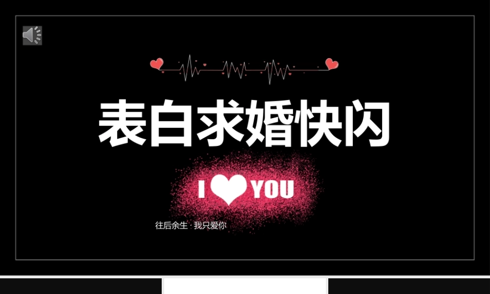 表白求婚快闪模板.pptx
