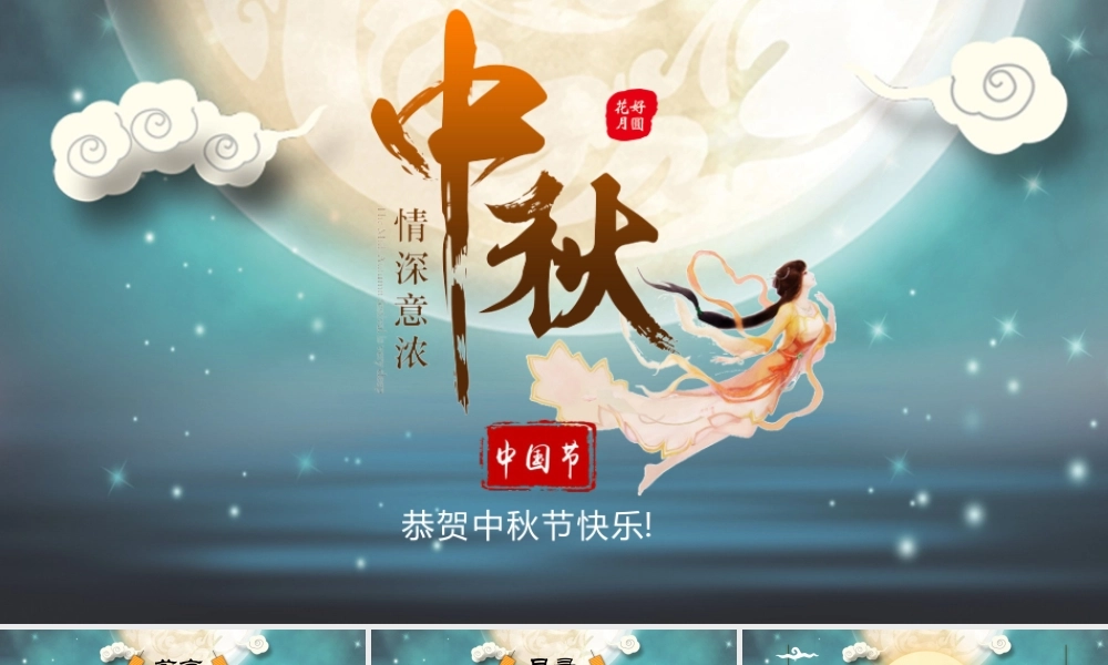 恭 贺 中 秋 节 快 乐模板.pptx