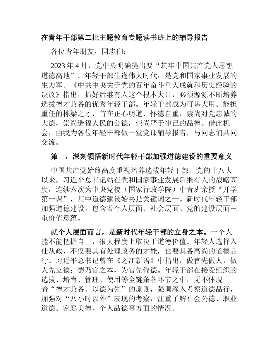 2023年在青年干部第二批主题教育专题读书班上的辅导报告党课讲稿.docx_第1页