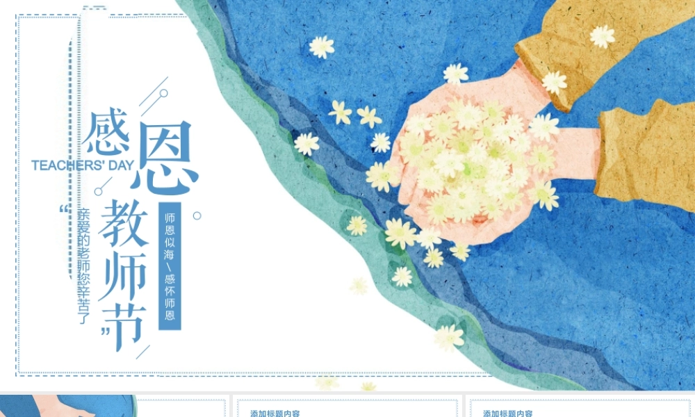 亲爱的老师您辛苦了教师节.pptx