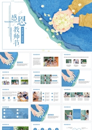 亲爱的老师您辛苦了教师节.pptx