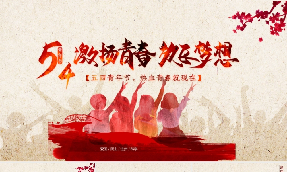 爱国民主进步科学模板.pptx