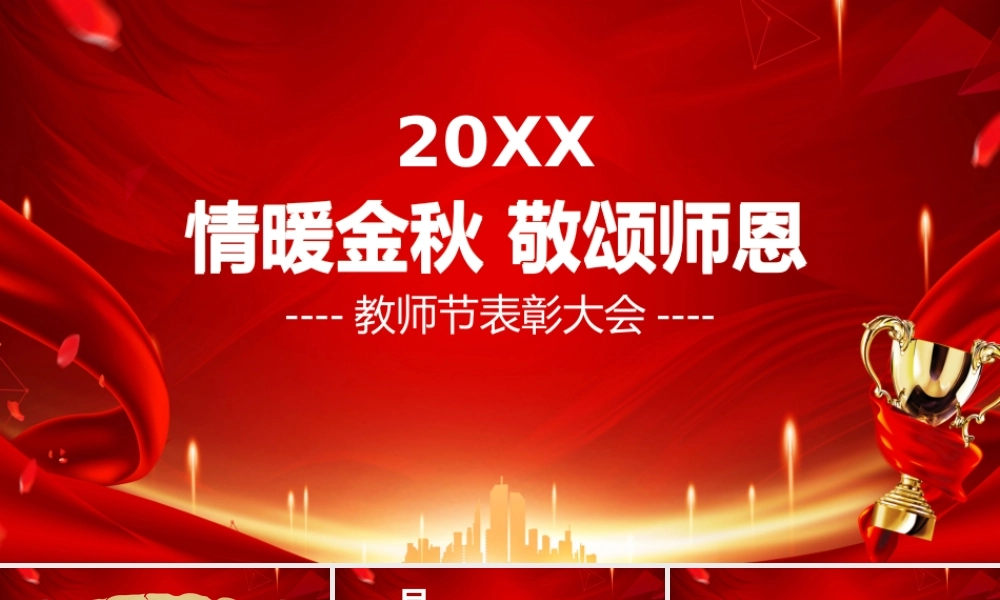 情暖金秋敬颂师恩表彰模板.pptx