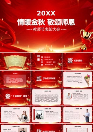 情暖金秋敬颂师恩表彰模板.pptx