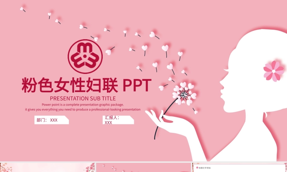 粉色女性妇联PPT模板.pptx
