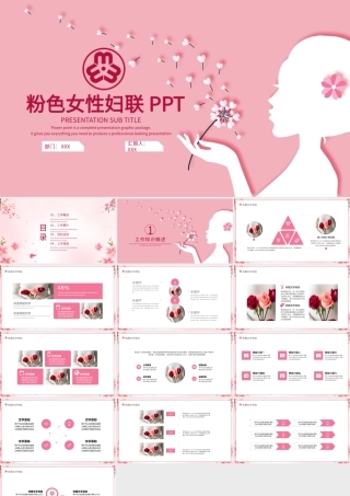 粉色女性妇联PPT模板.pptx