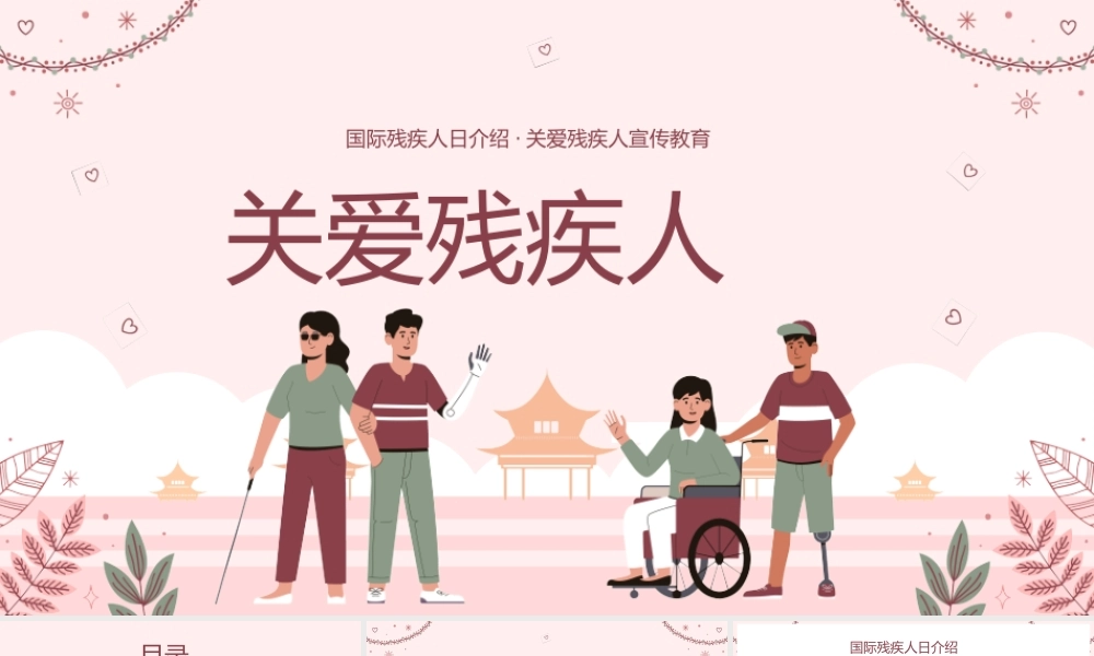 国际残疾人日介绍关爱残疾人宣传教育模板.pptx