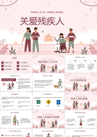 国际残疾人日介绍关爱残疾人宣传教育模板.pptx
