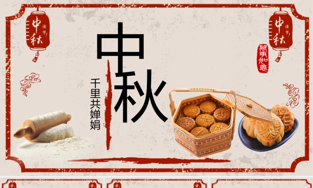 千里共婵娟中秋.pptx