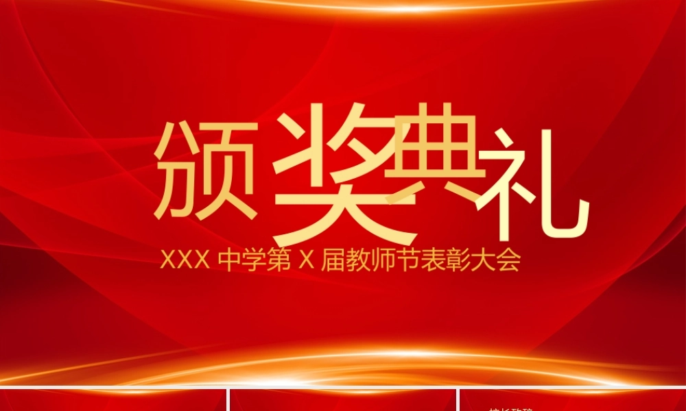 中学第X届教师节表彰大会模板.pptx